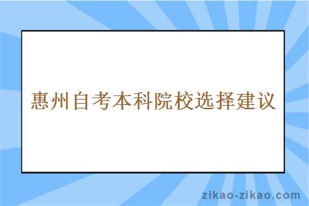 惠州自考本科院校选择建议