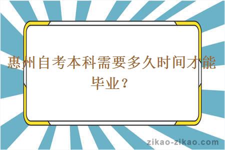 惠州自考本科需要多久时间才能毕业？