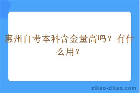 惠州自考本科含金量高吗？有什么用？