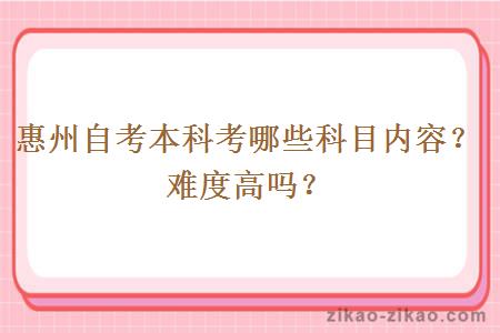 惠州自考本科考哪些科目内容？难度高吗？