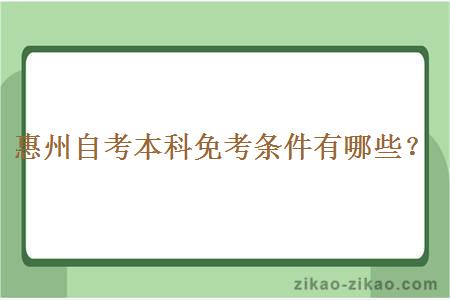 惠州自考本科免考条件有哪些？