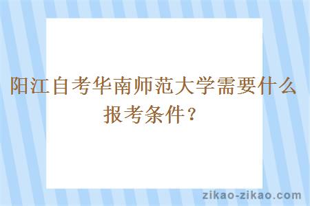 阳江自考华南师范大学需要什么报考条件？