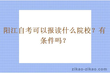 阳江自考可以报读什么院校？有条件吗？