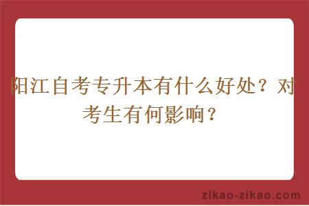 阳江自考专升本有什么好处？对考生有何影响？