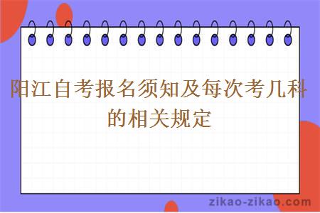 阳江自考报名须知及每次考几科的相关规定