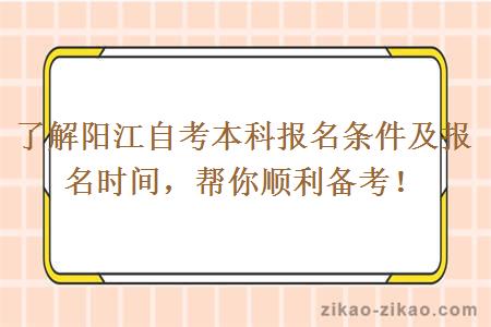 了解阳江自考本科报名条件及报名时间，帮你顺利备考！