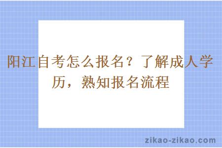 阳江自考怎么报名？了解成人学历，熟知报名流程