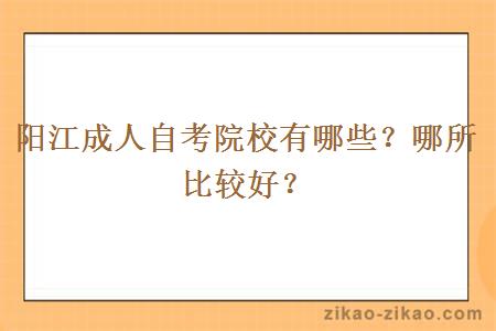 阳江成人自考院校有哪些？哪所比较好？