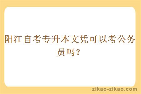 阳江自考专升本文凭可以考公务员吗？