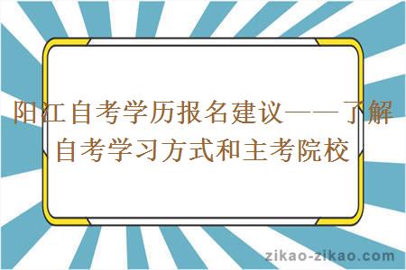 阳江自考学历报名建议——了解自考学习方式和主考院校