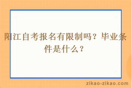 阳江自考报名有限制吗？毕业条件是什么？