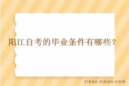 阳江自考的毕业条件有哪些？