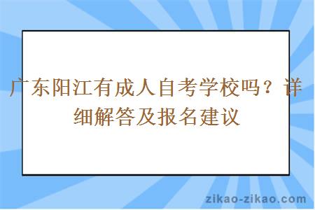 广东阳江有成人自考学校吗？详细解答及报名建议