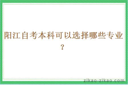 阳江自考本科可以选择哪些专业？