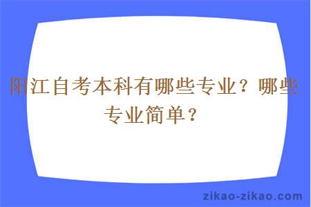 阳江自考本科有哪些专业？哪些专业简单？