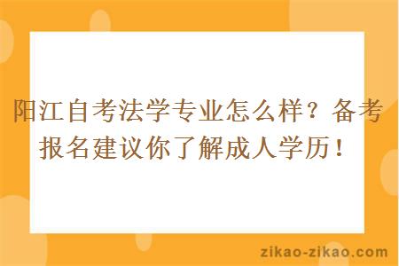 阳江自考法学专业怎么样？备考报名建议你了解成人学历！