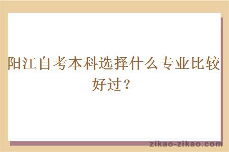 阳江自考本科选择什么专业比较好过？