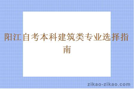 阳江自考本科建筑类专业选择指南