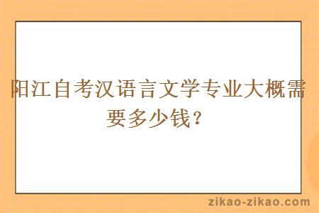 阳江自考汉语言文学专业大概需要多少钱？