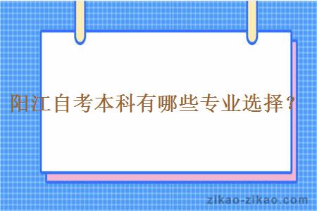 阳江自考本科有哪些专业选择？