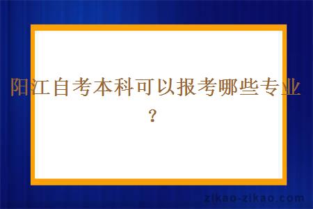 阳江自考本科可以报考哪些专业？