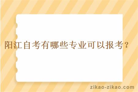 阳江自考有哪些专业可以报考？