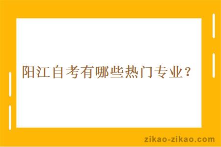 阳江自考有哪些热门专业？