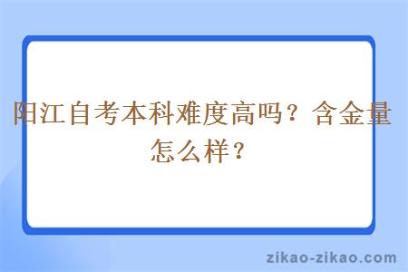 阳江自考本科难度高吗？含金量怎么样？