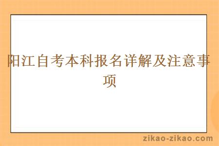 阳江自考本科报名详解及注意事项