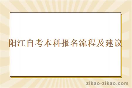 阳江自考本科报名流程及建议