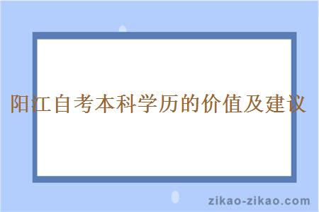 阳江自考本科学历的价值及建议