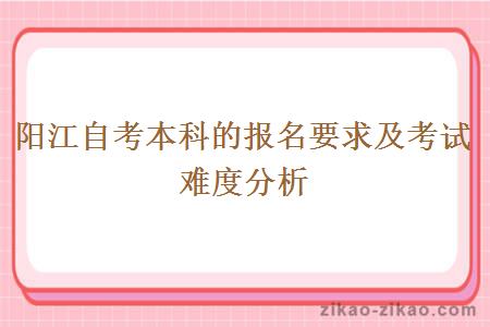 阳江自考本科的报名要求及考试难度分析