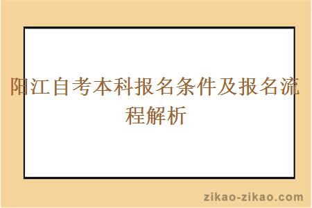 阳江自考本科报名条件及报名流程解析