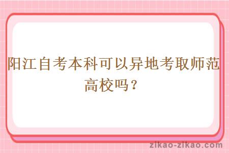 阳江自考本科可以异地考取师范高校吗?