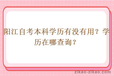 阳江自考本科学历有没有用？学历在哪查询？