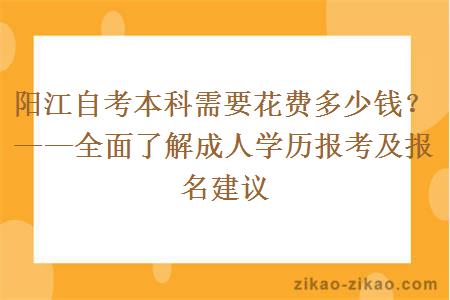 阳江自考本科需要花费多少钱？——全面了解成人学历报考及报名建议