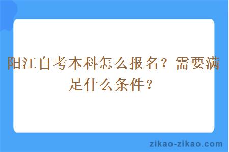 阳江自考本科怎么报名？需要满足什么条件？