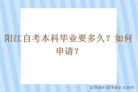 阳江自考本科毕业要多久？如何申请？