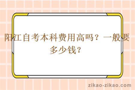 阳江自考本科费用高吗？一般要多少钱？