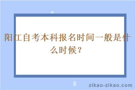 阳江自考本科报名时间一