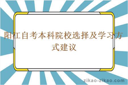 阳江自考本科院校选择及学习方式建议