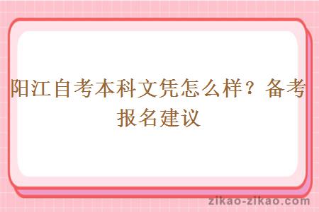 阳江自考本科文凭怎么样？备考报名建议