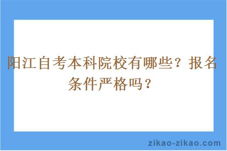 阳江自考本科院校有哪些？报名条件严格吗？