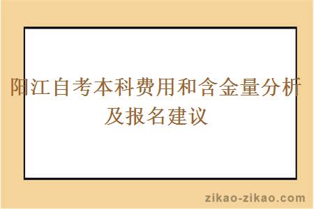 阳江自考本科费用和含金量分析及报名建议