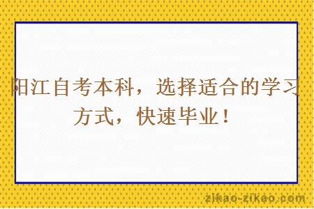 阳江自考本科，选择适合的学习方式，快速毕业！