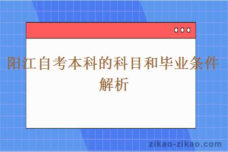 阳江自考本科的科目和毕业条件解析