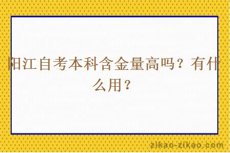 阳江自考本科含金量高吗？有什么用？