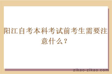 阳江自考本科考试前考生需要注意什么？