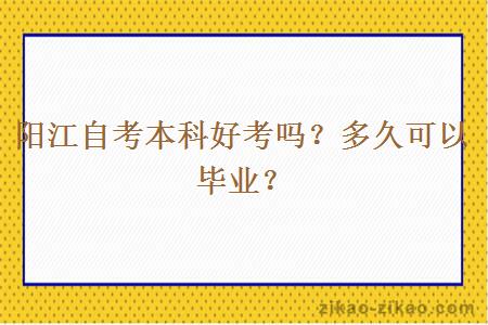 阳江自考本科好考吗？多久可以毕业？