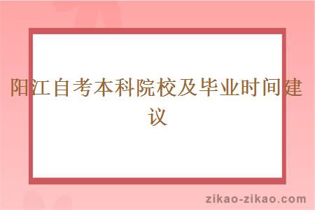 阳江自考本科院校及毕业时间建议